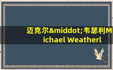 迈克尔·韦瑟利Michael Weatherly